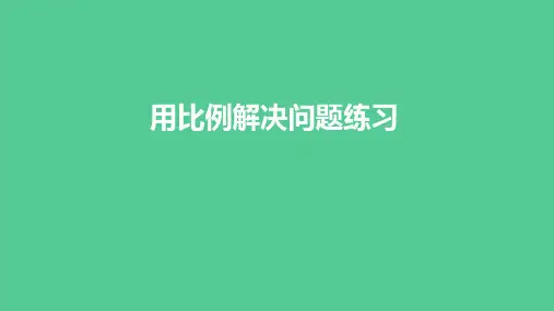 2023春人教版六年级数学下册 用比例解决问题练习(课件)
