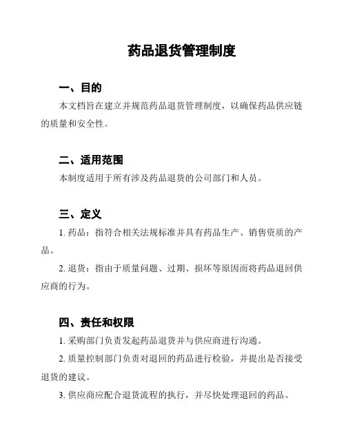 药品退货管理制度