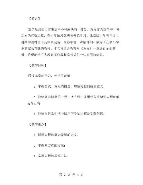 全面解析北京版小学五年级上册数学《方程》教案