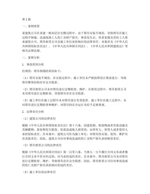 塔吊倒塌法律分析案例(3篇)
