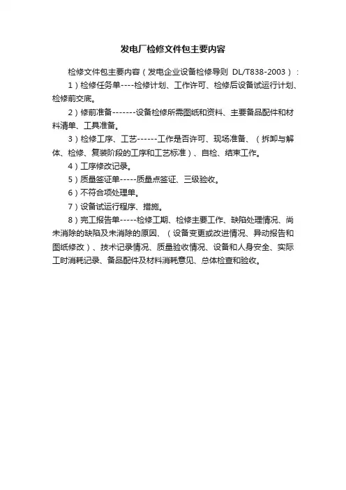 发电厂检修文件包主要内容