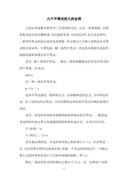 几个不等式的几何证明