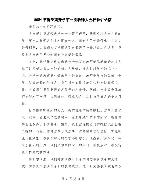 2024年新学期开学第一次教师大会校长讲话稿