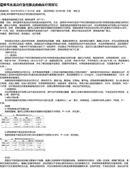 葛根芩连汤治疗急性肠炎的临床疗效探究