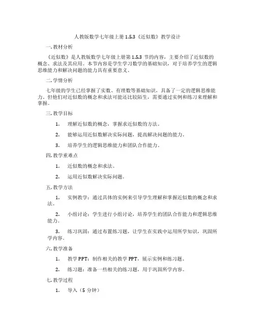 人教版数学七年级上册1.5.3《近似数》教学设计