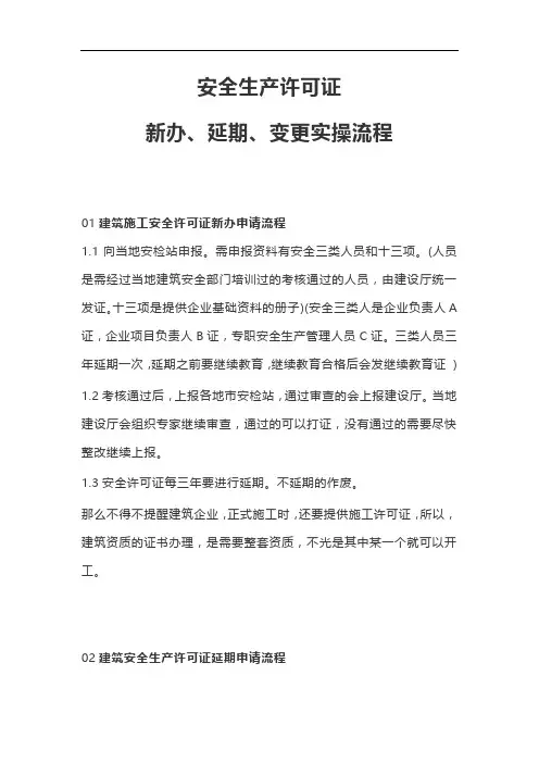 安全生产许可证新办、延期、变更实操流程
