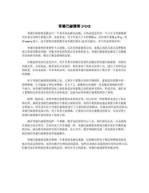 哥德巴赫猜想1+1=2
