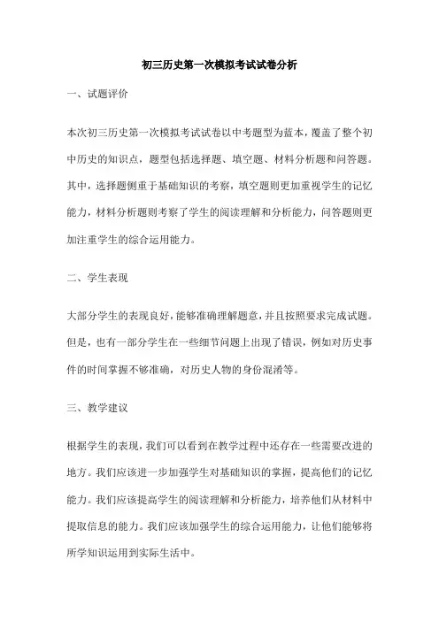 初三历史第一次模拟考试试卷分析