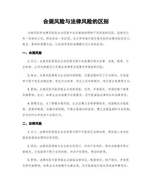 合规风险与法律风险的区别