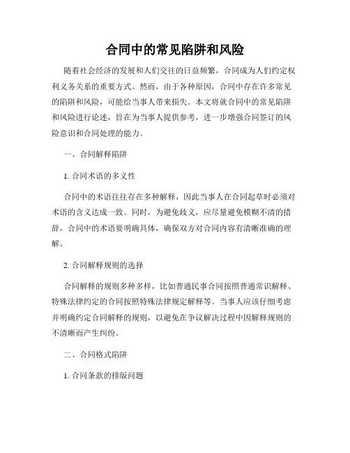 合同中的常见陷阱和风险