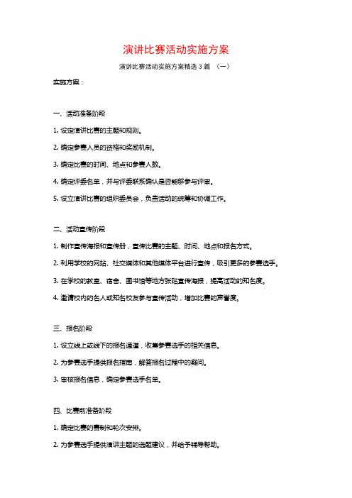 演讲比赛活动实施方案3篇