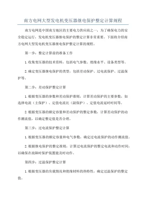南方电网大型发电机变压器继电保护整定计算规程
