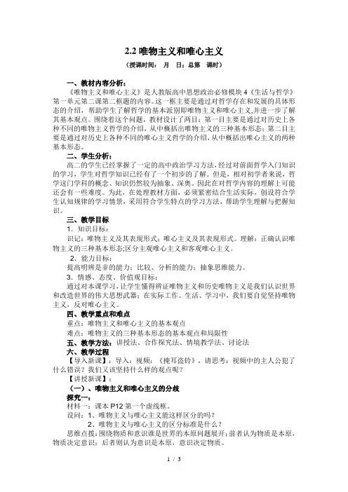 高中政治人教版必修四生活与哲学2.2唯物主义和唯心主义 教案