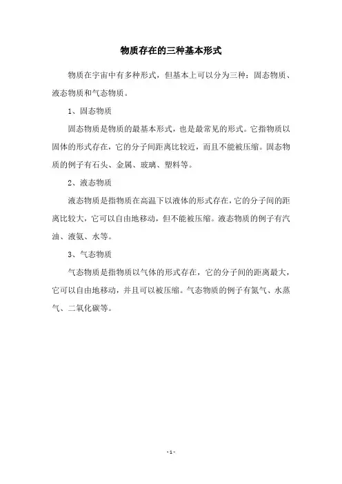 物质存在的三种基本形式
