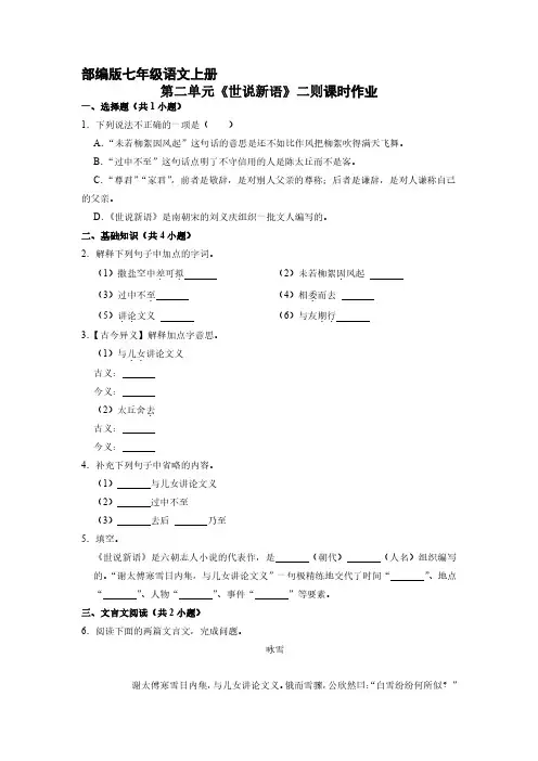部编版初一七年级语文上册第8课《世说新语》二则课时作业 试题试卷含答案
