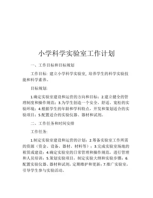 小学科学实验室工作计划(精选10篇)