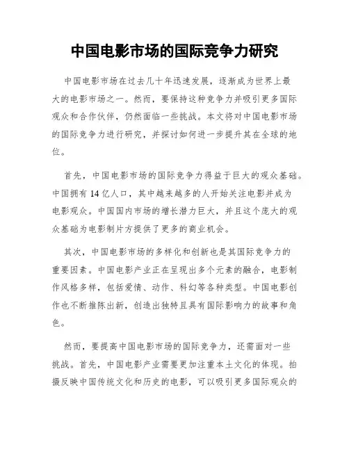 中国电影市场的国际竞争力研究