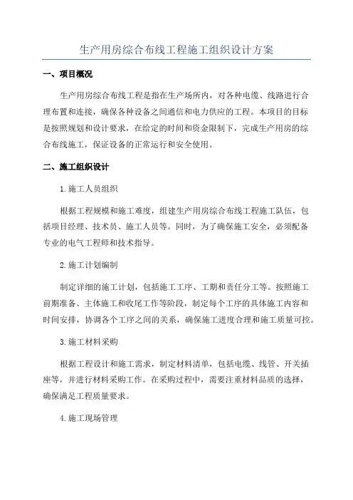 生产用房综合布线工程施工组织设计方案