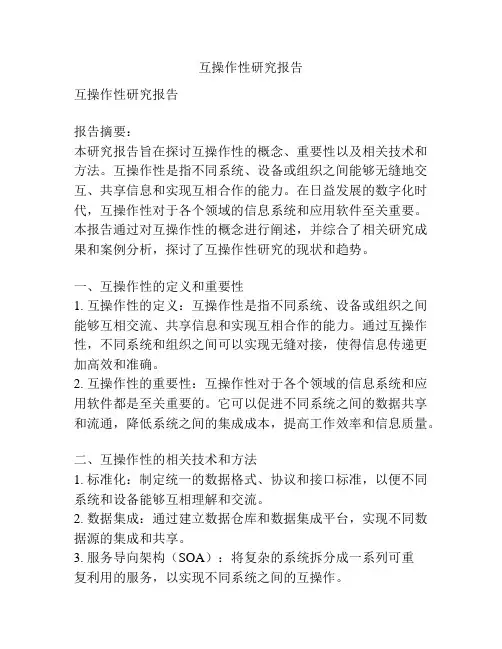 互操作性研究报告