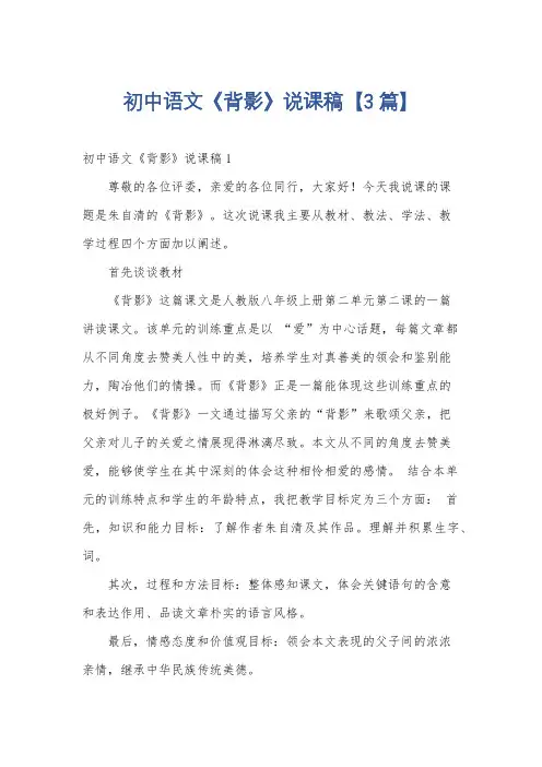 初中语文《背影》说课稿【3篇】