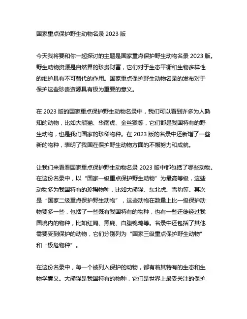 国家重点保护野生动物名录2023版