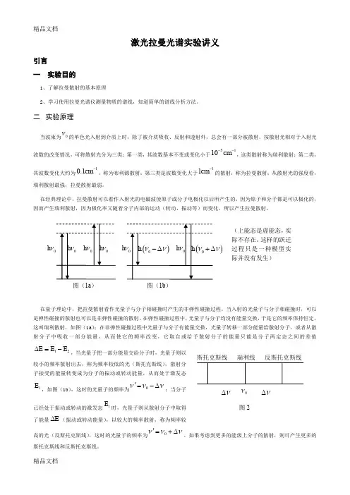 (整理)激光拉曼光谱0