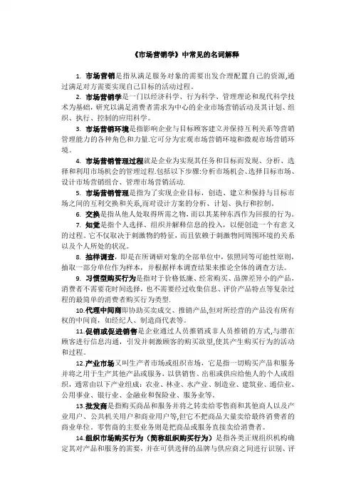 《市场营销学》中常见的名词解释
