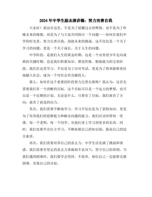 2024年中学生励志演讲稿：努力完善自我