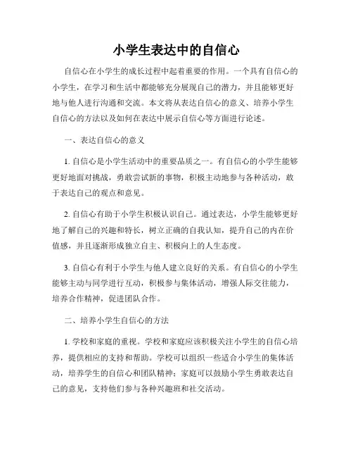 小学生表达中的自信心