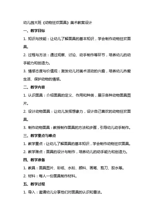 幼儿园大班《动物狂欢面具》美术教案设计