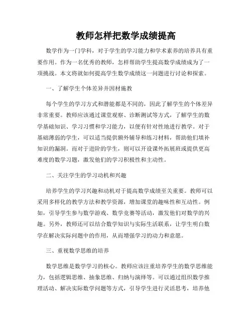 教师怎样把数学成绩提高