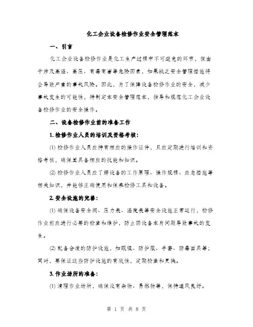 化工企业设备检修作业安全管理范本（二篇）