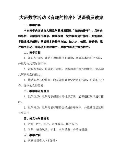 大班数学活动《有趣的排序》说课稿及教案