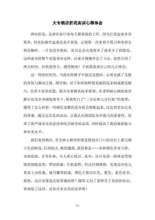 大专酒店折花实训心得体会