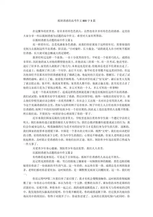 抵制诱惑的高考作文800字5篇