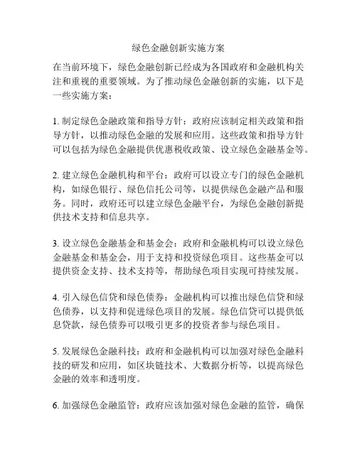 绿色金融创新实施方案