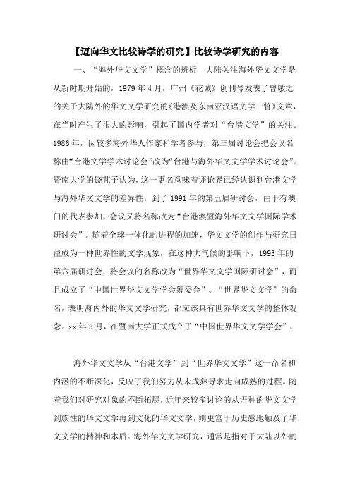 【迈向华文比较诗学的研究】比较诗学研究的内容