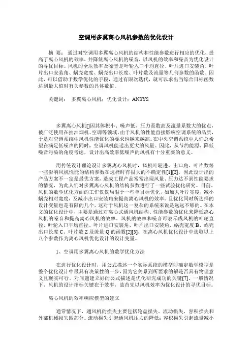 空调用多翼离心风机参数的优化设计