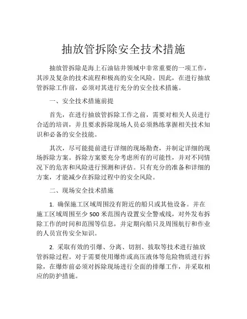 抽放管拆除安全技术措施