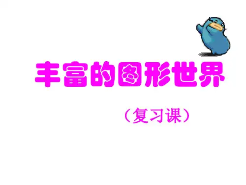 北师大版七年级数学上册《丰富的图形世界》复习课件1
