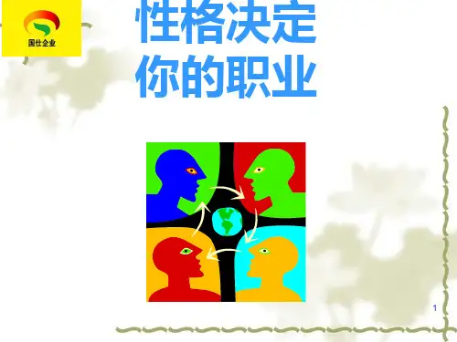 性格决定人的职业PPT演示文稿