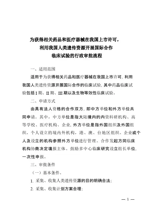 利用我国人类遗传资源开展国际合作临床试验的优化审批