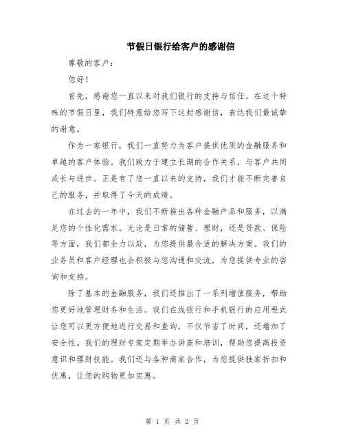 节假日银行给客户的感谢信