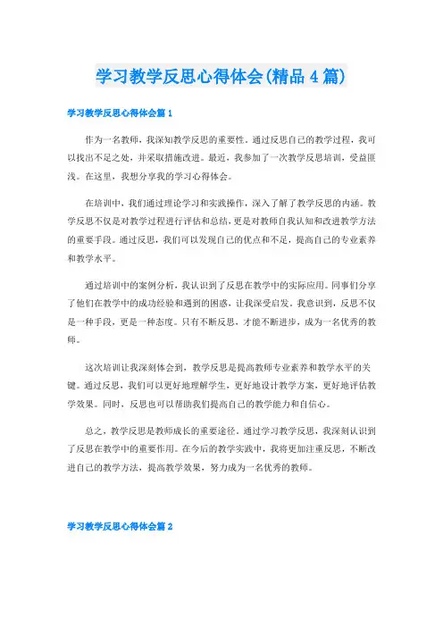 学习教学反思心得体会(精品4篇)