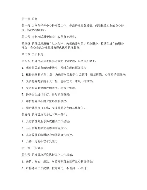 托养中心护理员工作制度范本