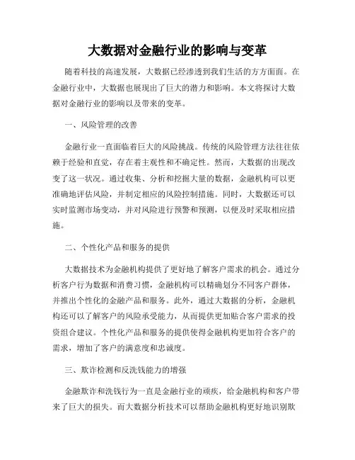 大数据对金融行业的影响与变革