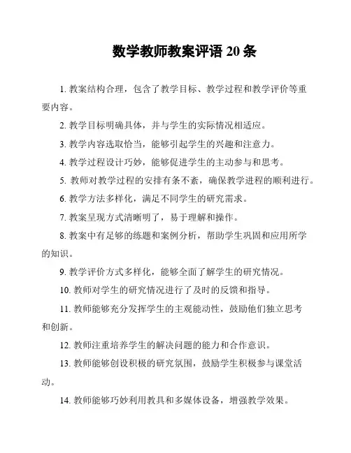 数学教师教案评语20条