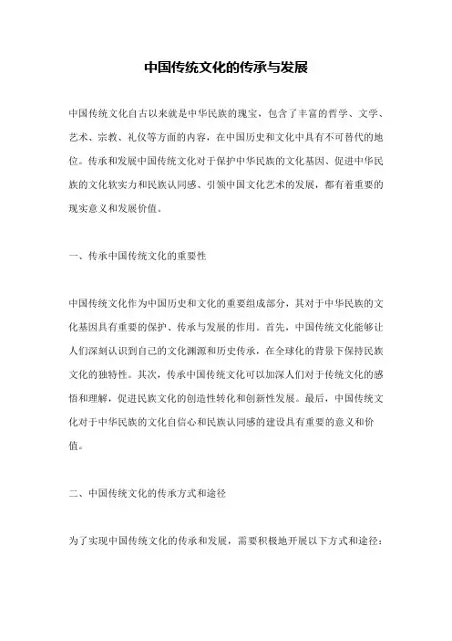 中国传统文化的传承与发展