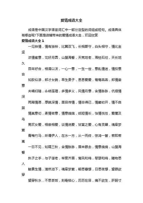 爱情成语大全