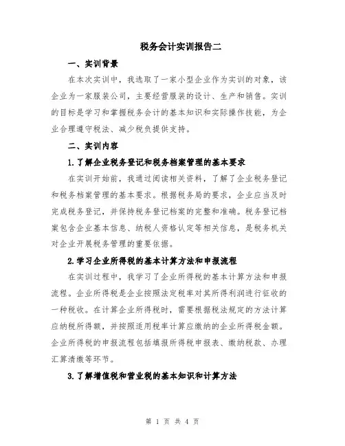 税务会计实训报告二